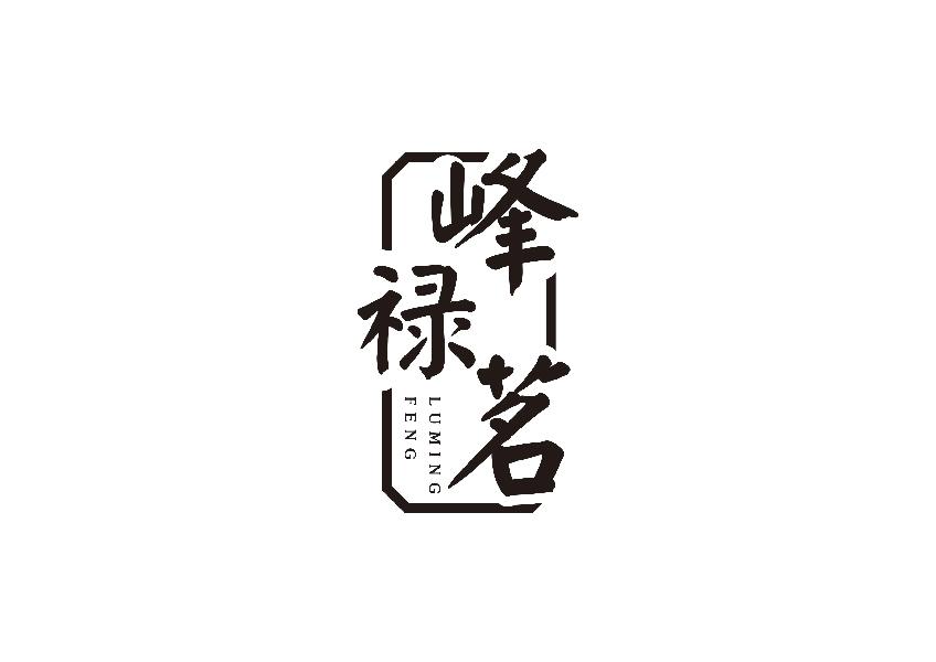 峰禄茗