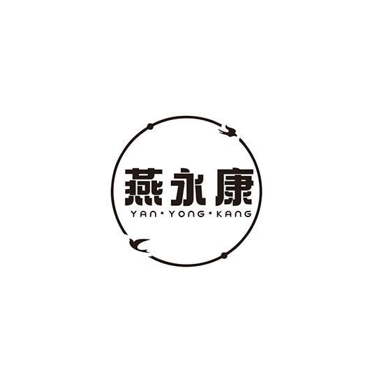 燕永康