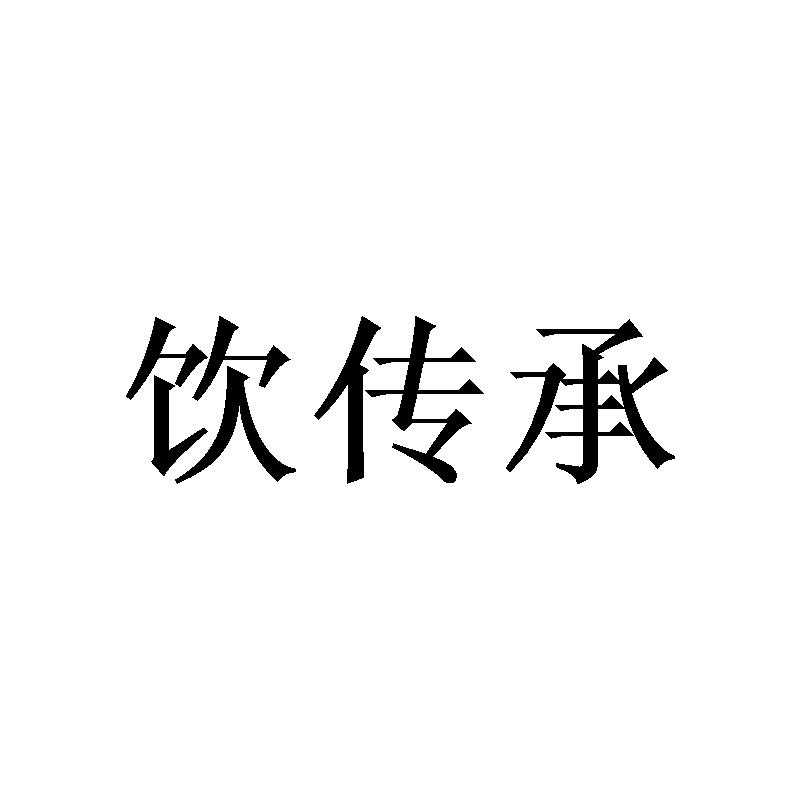 饮传承
