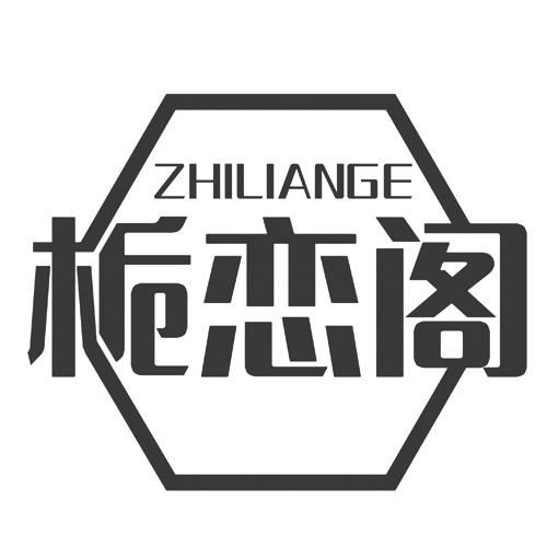 栀恋阁