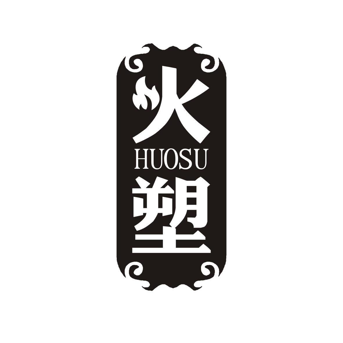火塑