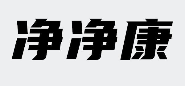 净净康