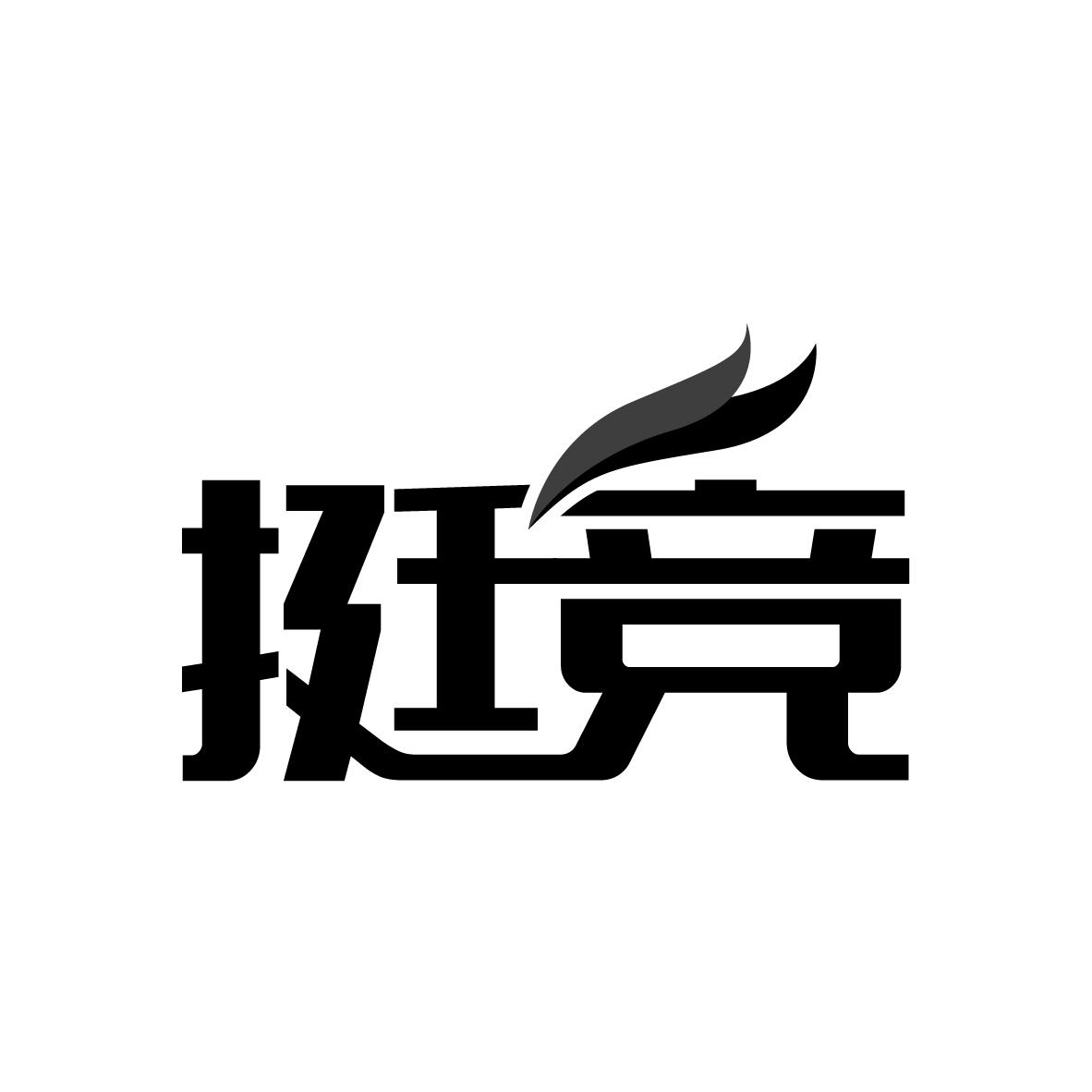 挺竞