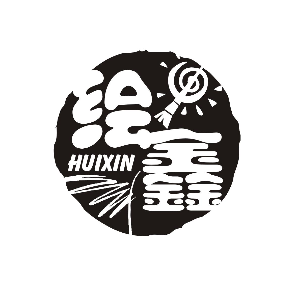 绘鑫   HUIXIN