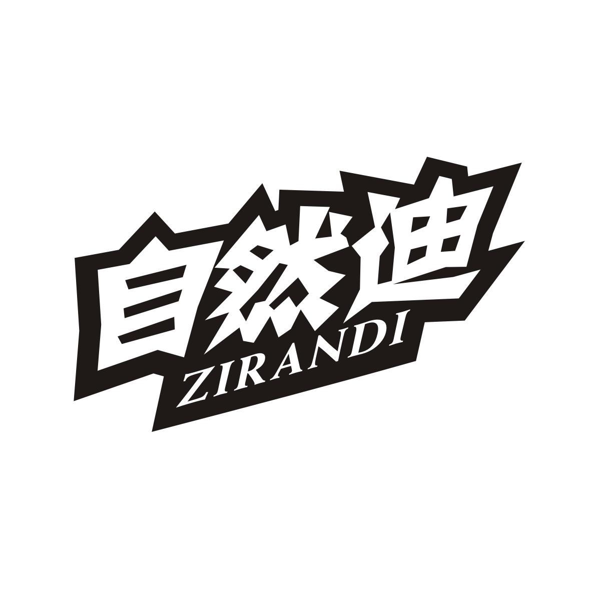 自然迪
