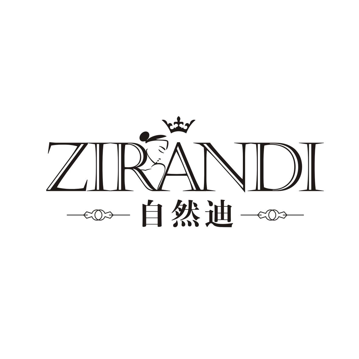 自然迪