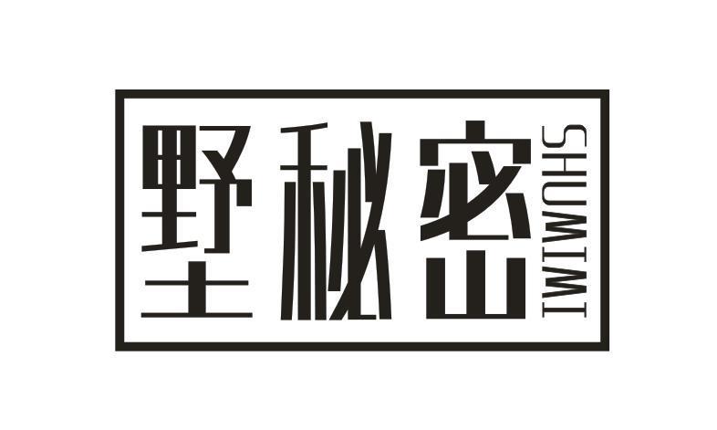 墅秘密