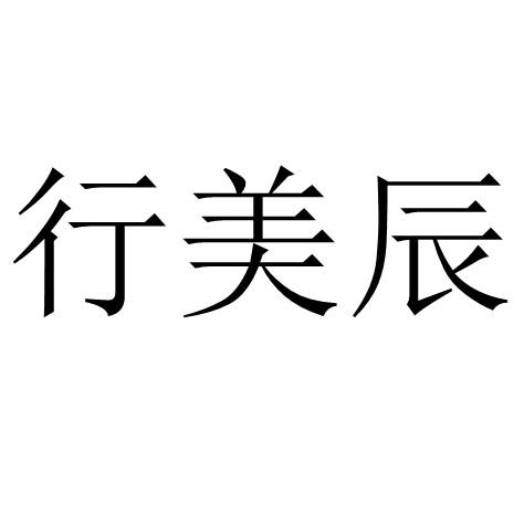 行美辰