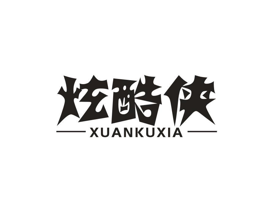 炫酷侠