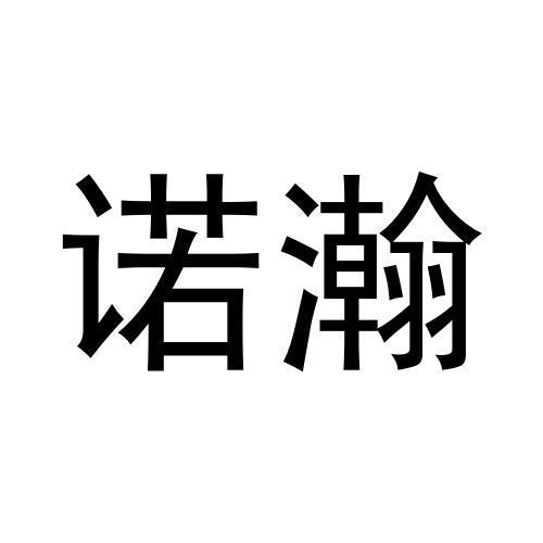 诺瀚