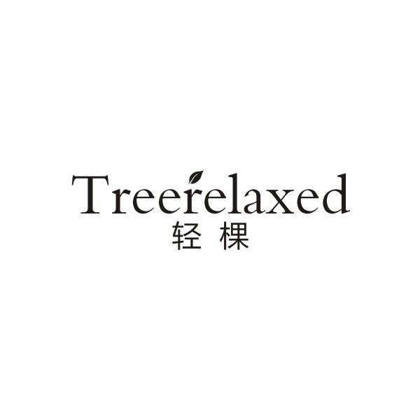 轻棵TREERELAXED