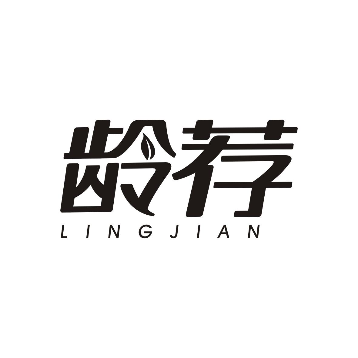 龄荐 LINGJIAN