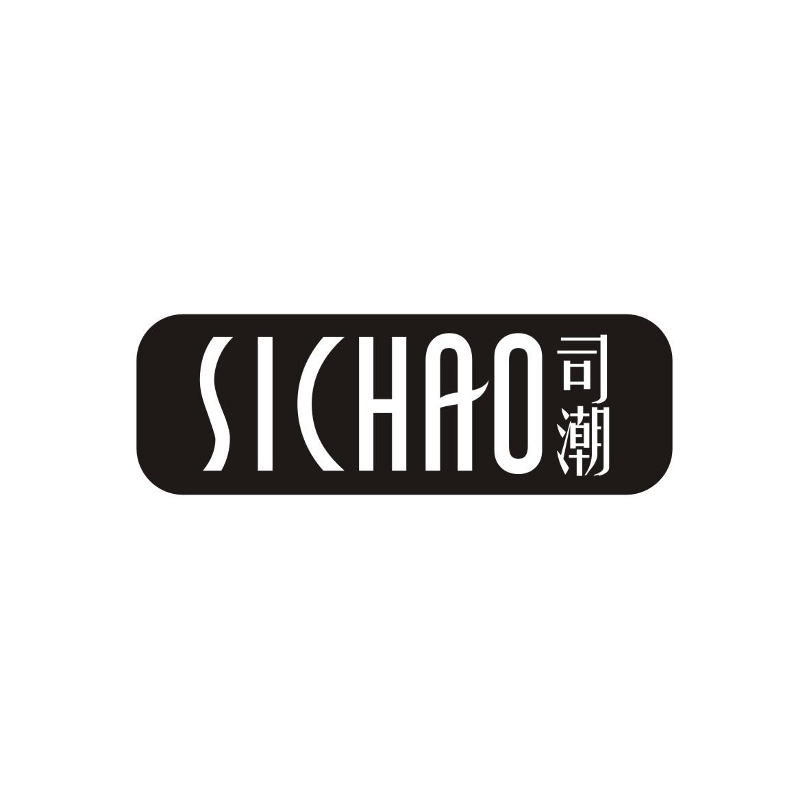 司潮     SICHAO