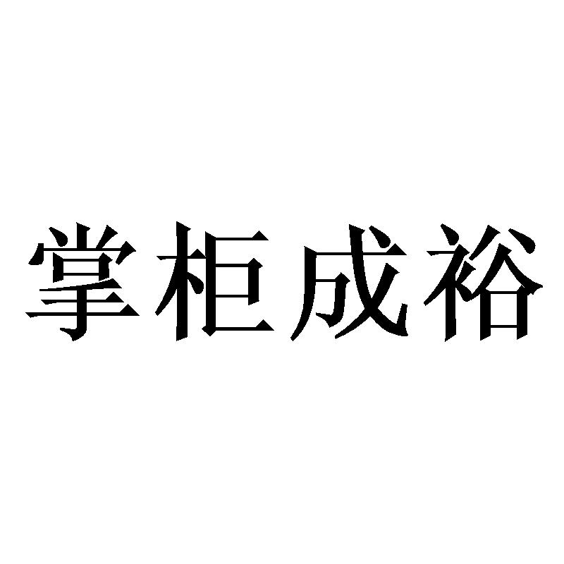 掌柜成裕