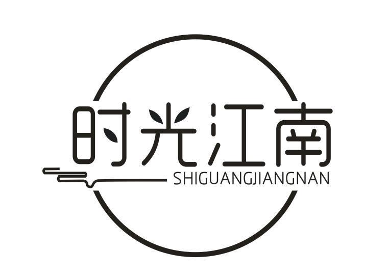时光江南