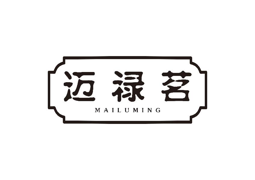 迈禄茗