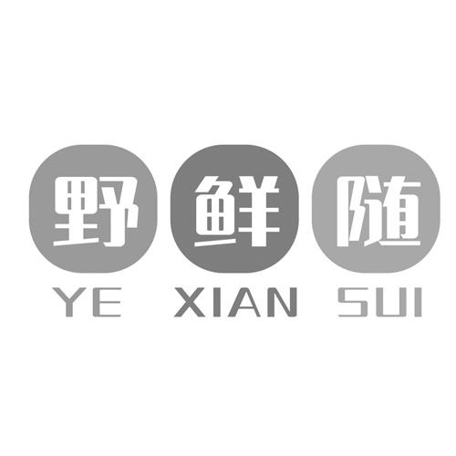 野鲜随