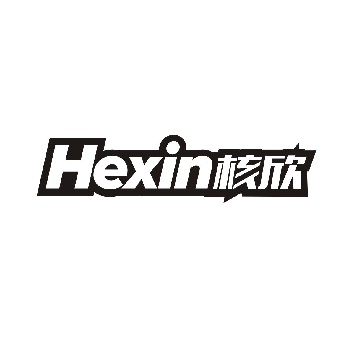 核欣    Hexin
