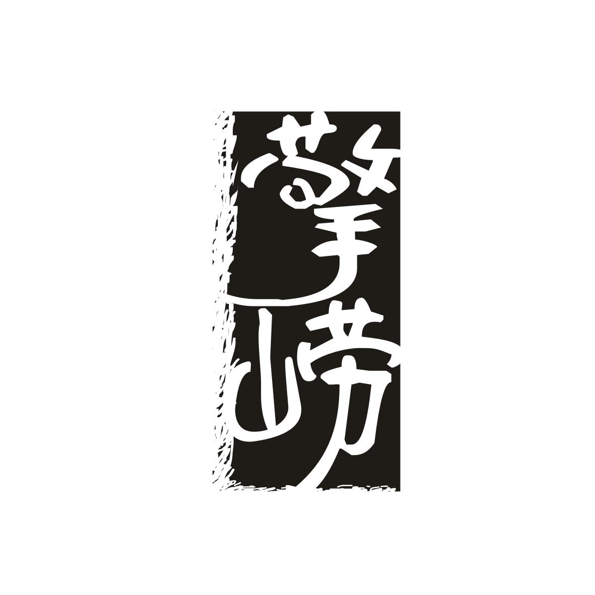 擎崂