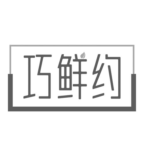 巧鲜约