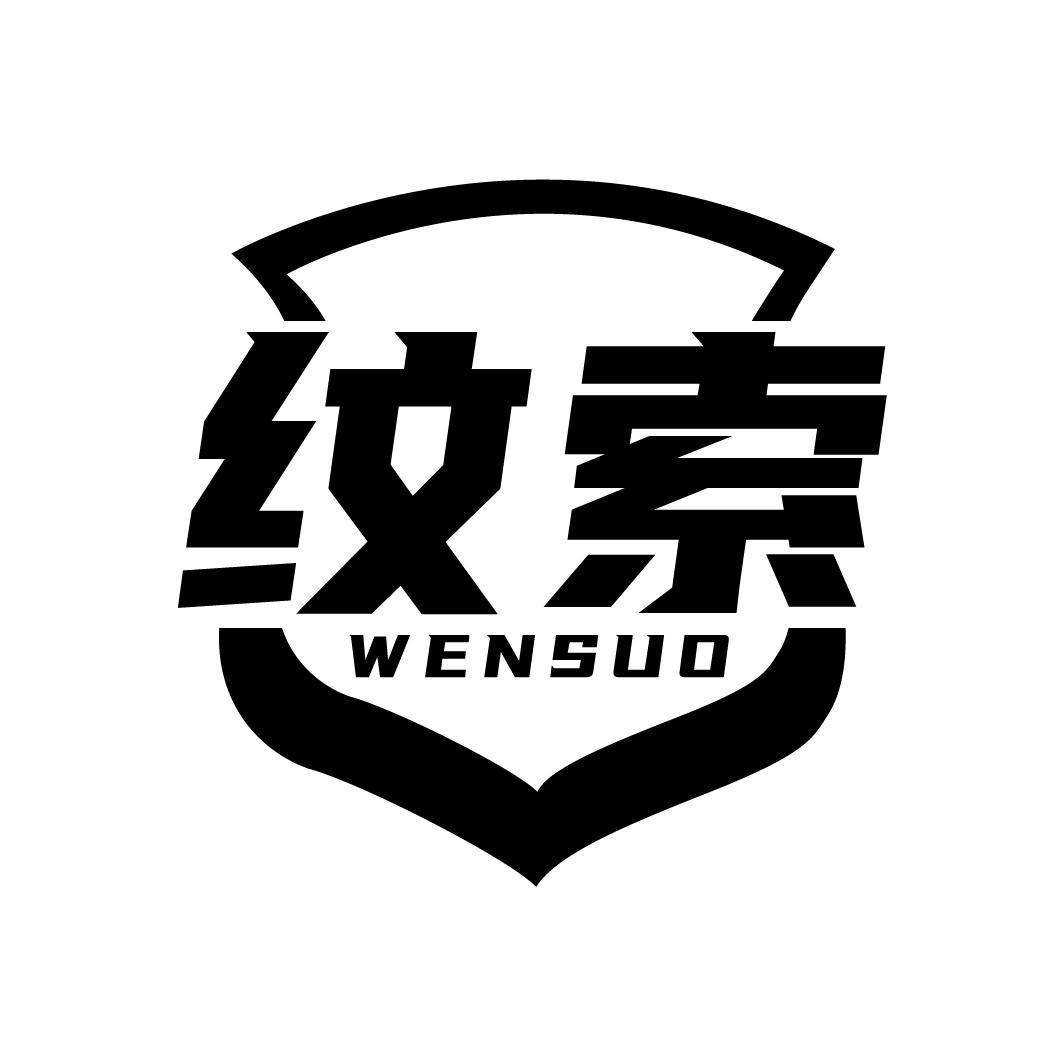 纹索
WENSUO