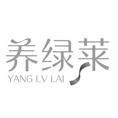 养绿莱