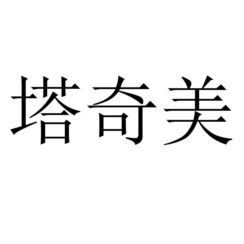 塔奇美