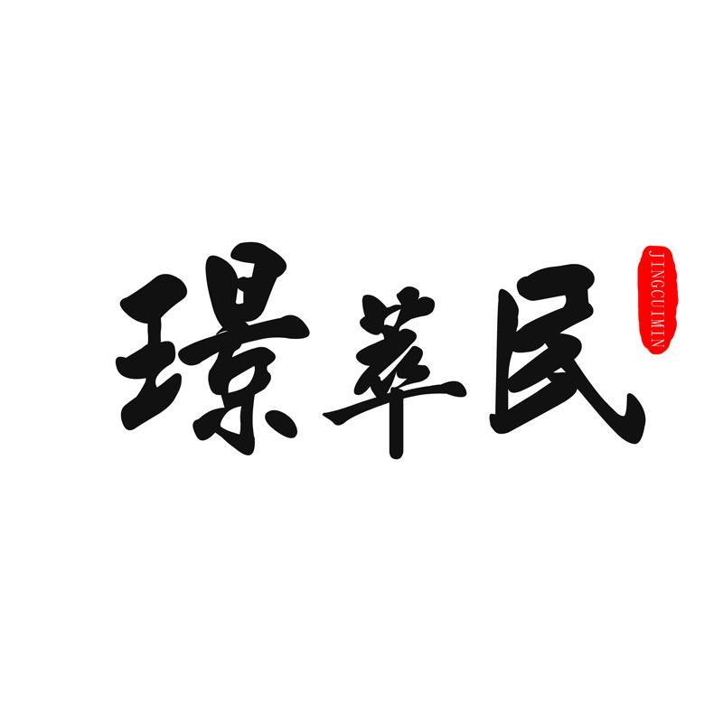 璟萃民JINGCUIMIN