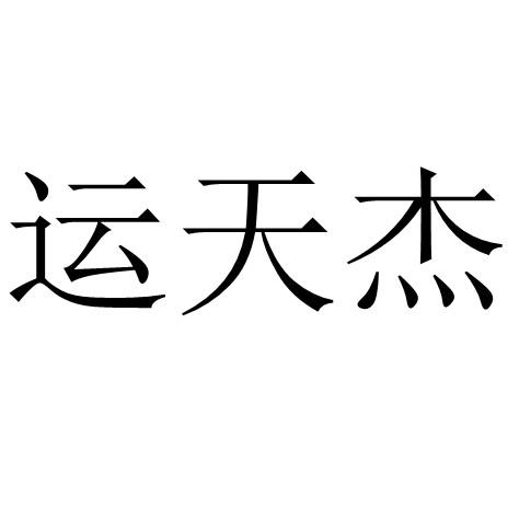 运天杰