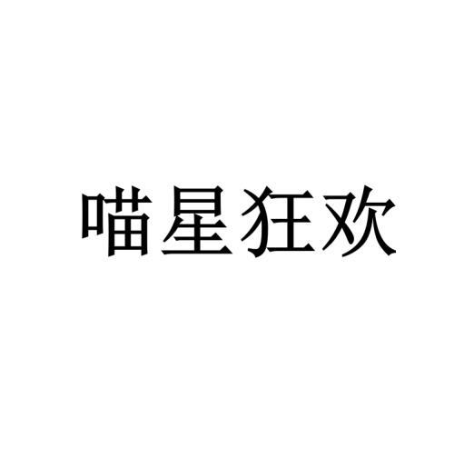 喵星狂欢