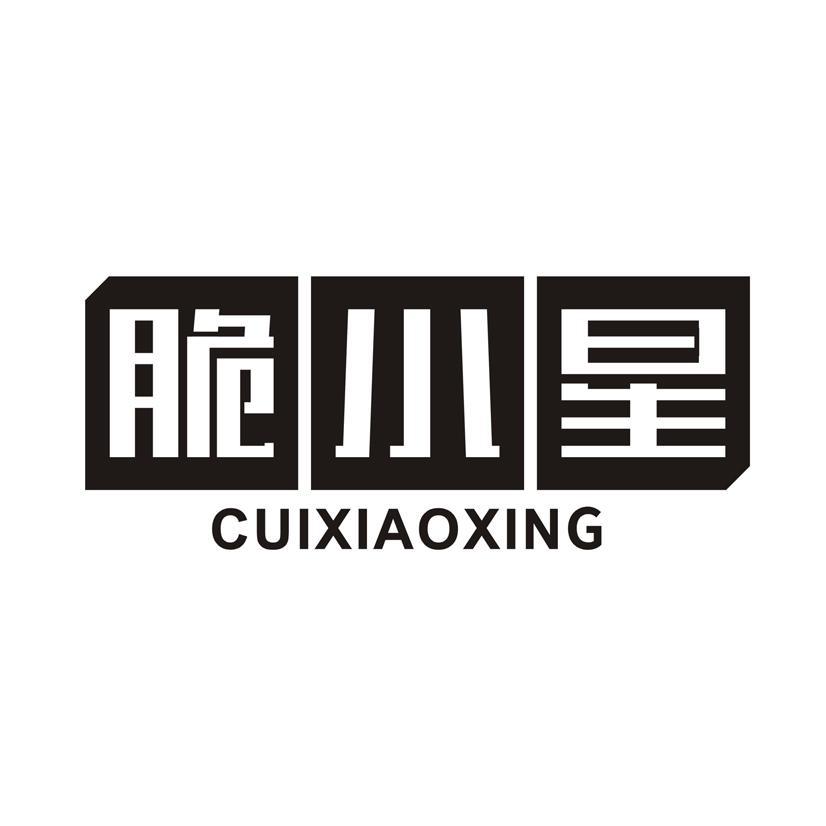 脆小星
