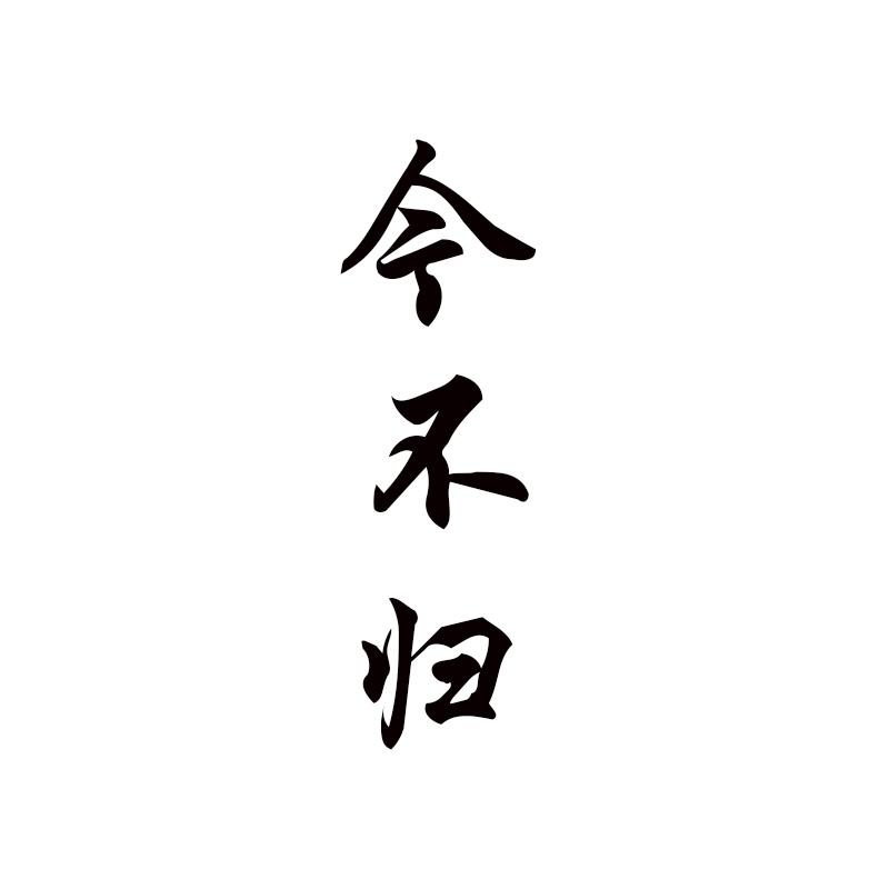 今不归