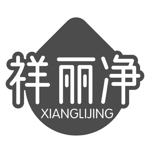 祥丽净