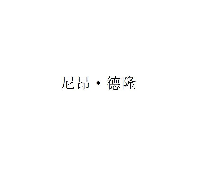 尼昂·德隆