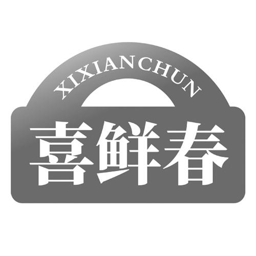 喜鲜春