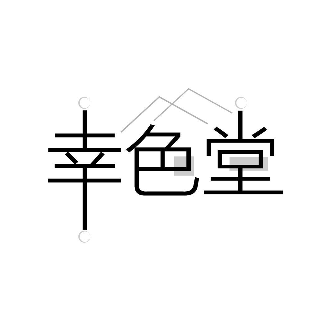 幸色堂
