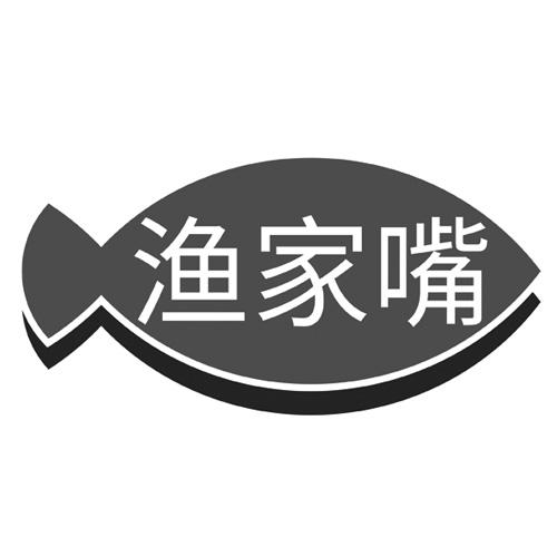 渔家嘴