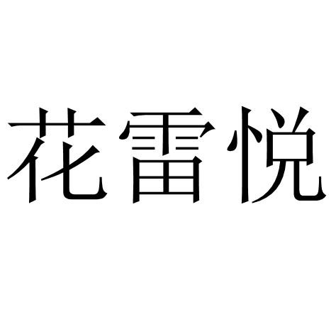 花雷悦