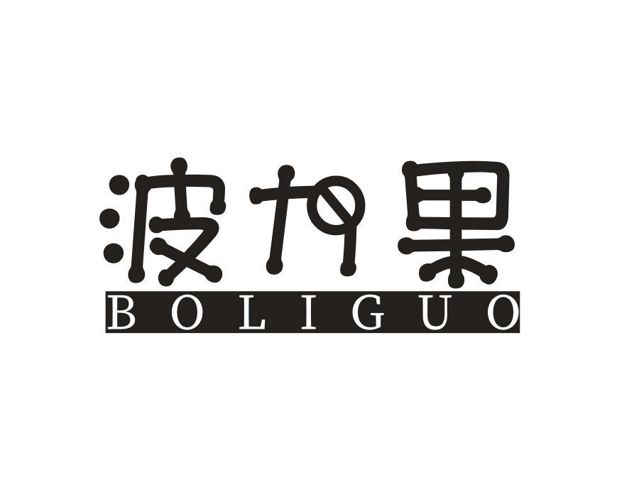 波力果