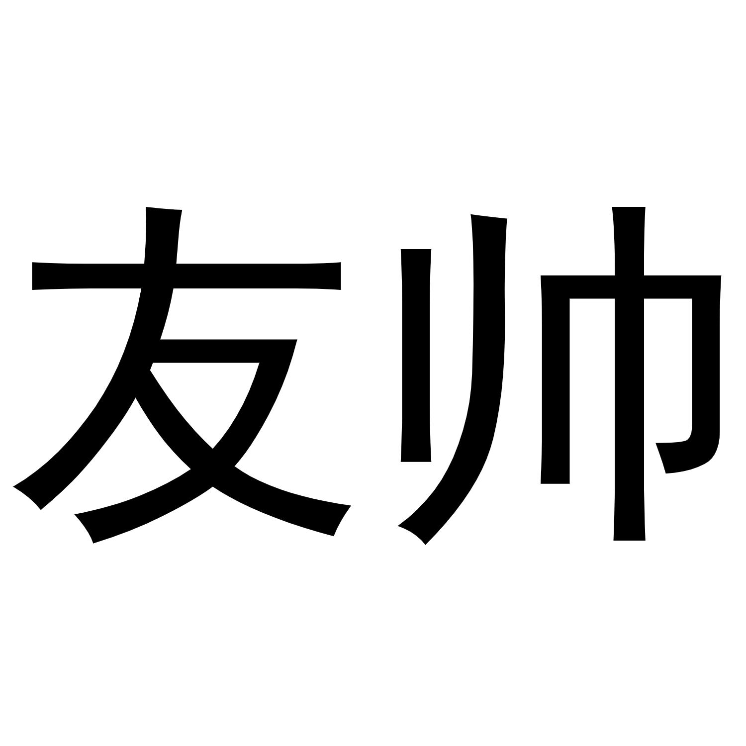 友帅