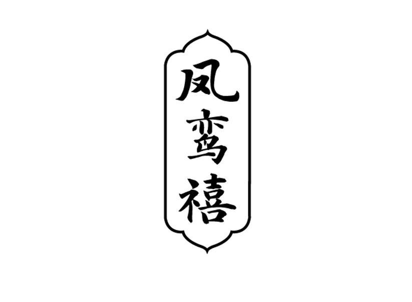 凤鸾禧