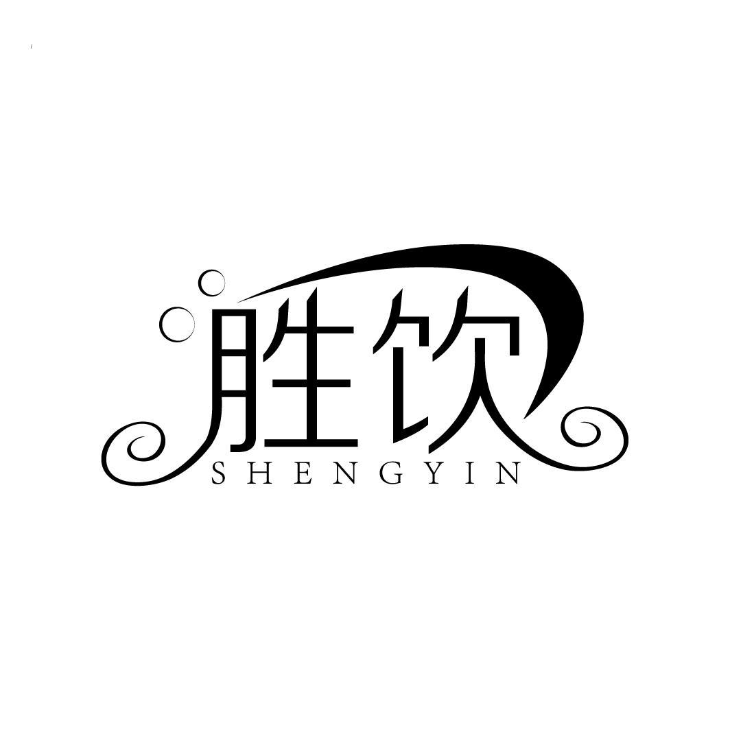 胜饮
SHENGYIN