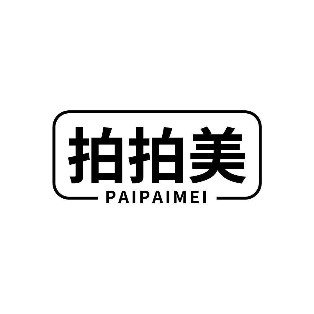 拍拍美