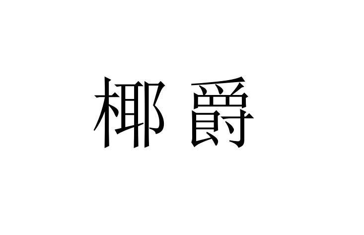 椰爵