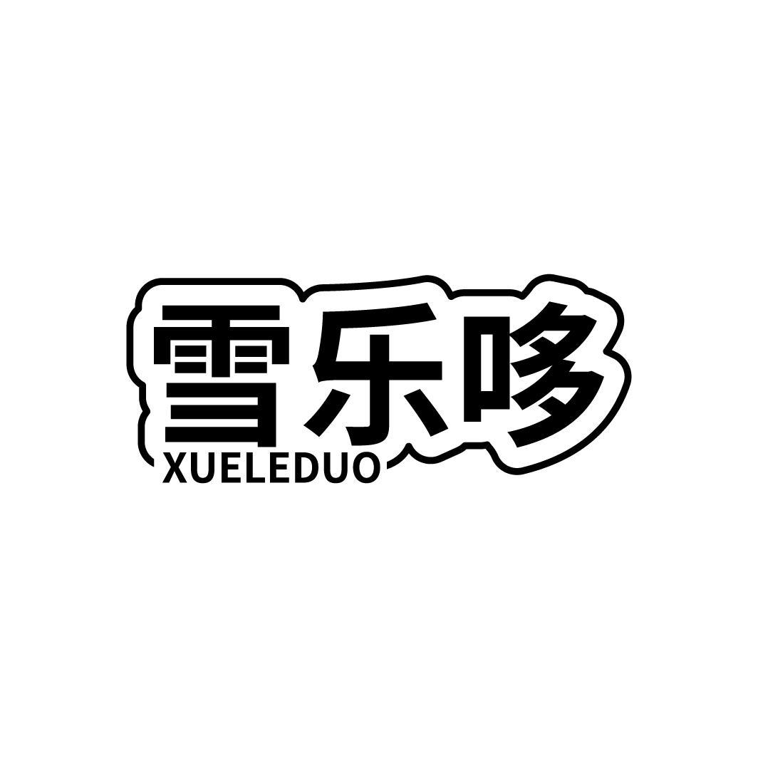 雪乐哆