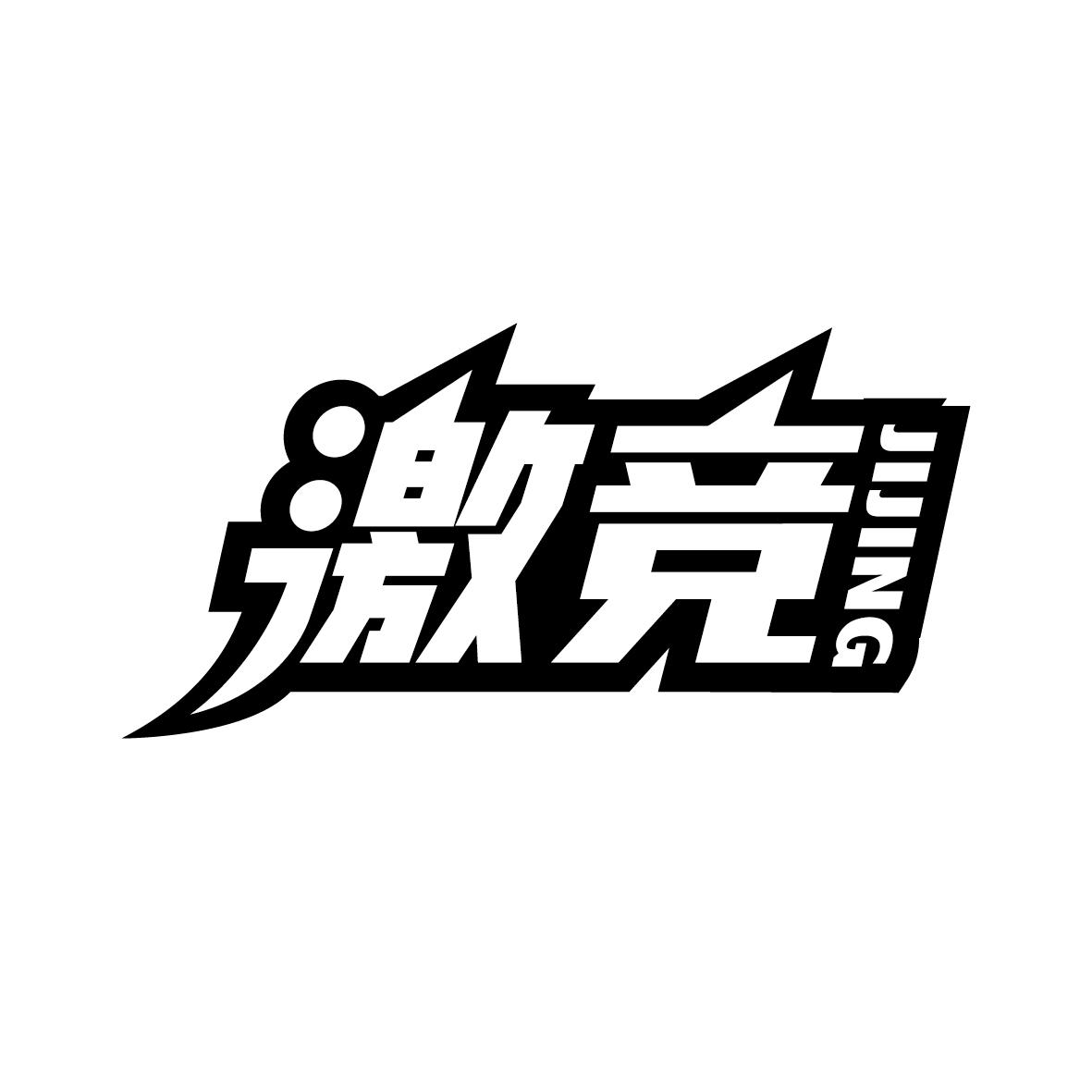 激竞   JIJING