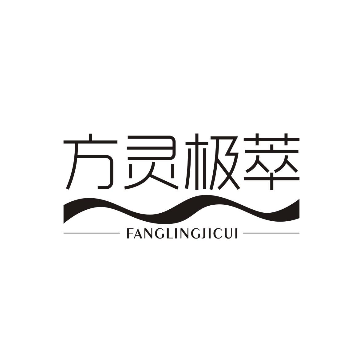 方灵极萃FANGLINGJICUI