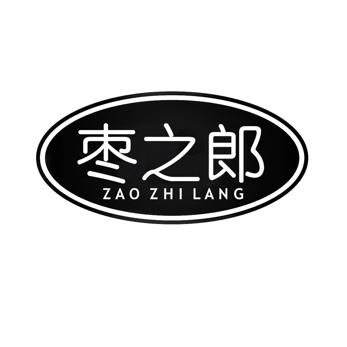 枣之郎