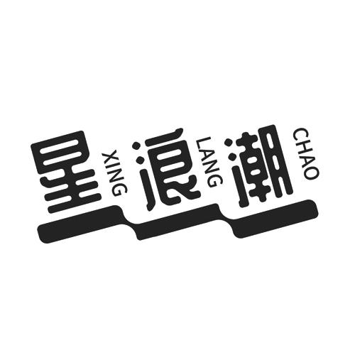 星浪潮