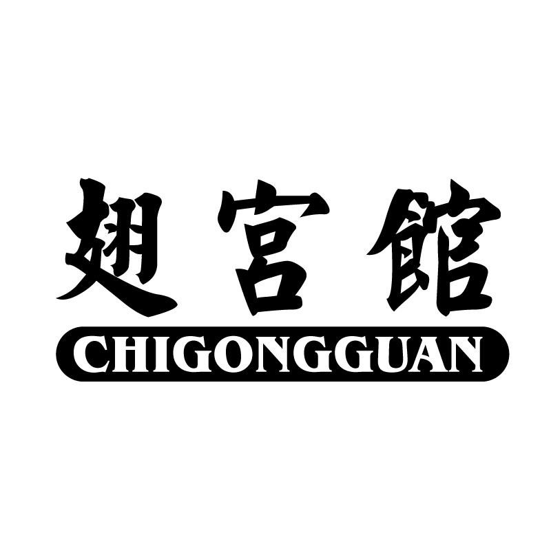 翅宫馆 